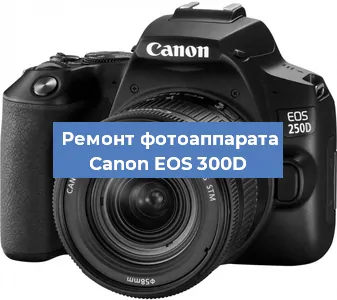 Замена линзы на фотоаппарате Canon EOS 300D в Волгограде